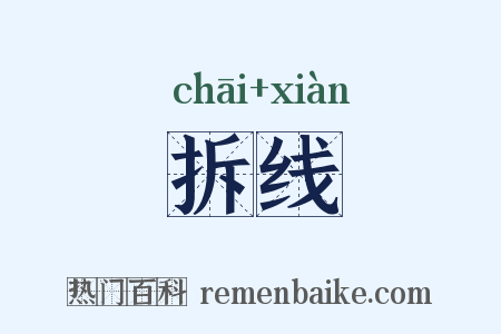 拆线是什么意思的图片